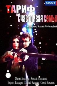 Тариф «Счастливая семья»