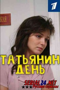 Татьянин день