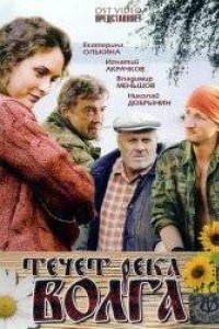 Течёт река Волга