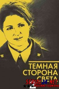 Тёмная сторона света 2 сезон