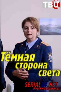 Тёмная сторона света