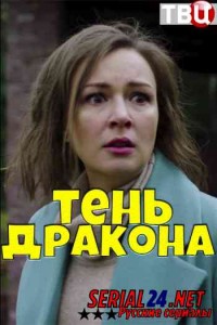 Тень дракона