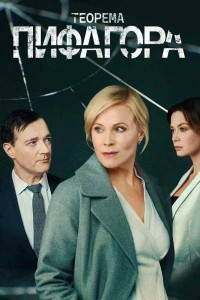 Теорема Пифагора 8 серия