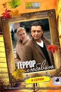 Террор любовью