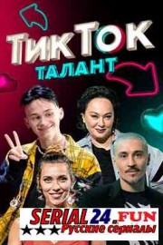 ТикТок Талант