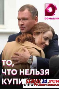 То, что нельзя купить
