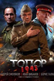 Топор. 1943