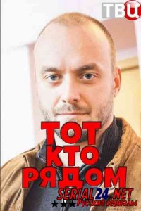 Тот, кто рядом