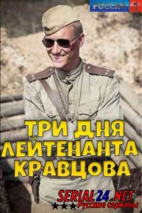Три дня лейтенанта Кравцова