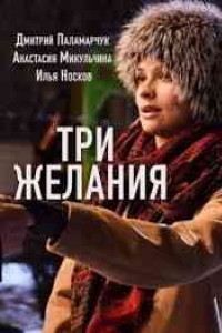 Три желания