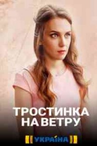 Тростинка на ветру