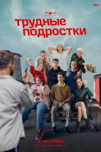 Трудные подростки 2 сезон