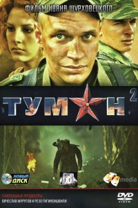 Туман 2 сезон