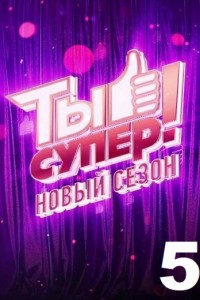 Ты супер! 5 сезон
