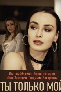 Ты только мой