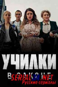 Училки в законе