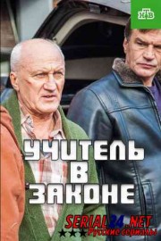 Учитель в законе