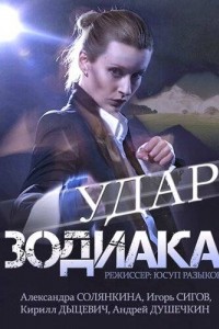 Удар Зодиака