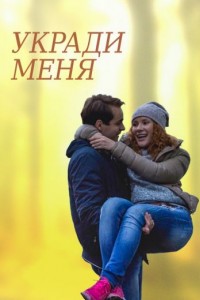 Укради меня