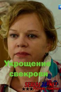 Укрощение свекрови