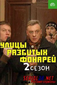Улицы разбитых фонарей 1 сезон