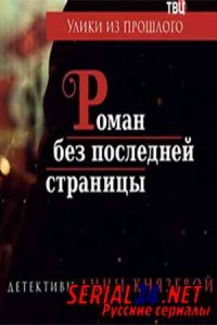 Улики из прошлого. Роман без последней страницы