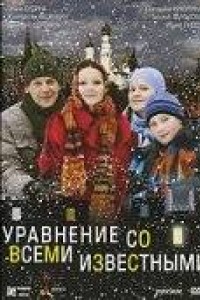 Уравнение со всеми известными