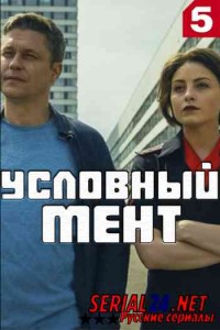 Условный мент