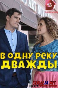В одну реку дважды