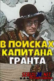 В поисках капитана Гранта