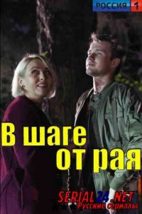 В шаге от рая