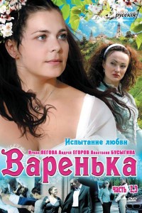 Варенька. Испытание любви (2009)