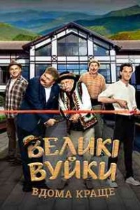 Великие Вуйки