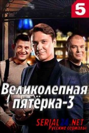 Великолепная пятёрка 3 сезон