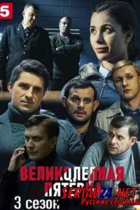 Великолепная пятёрка