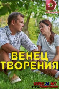 Венец творения