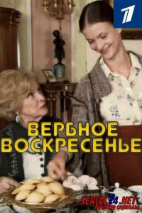 Вербное воскресенье