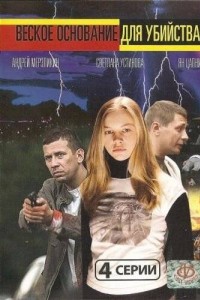 Веское основание для убийства