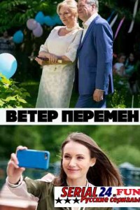 Ветер перемен