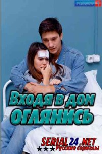 Входя в дом, оглянись