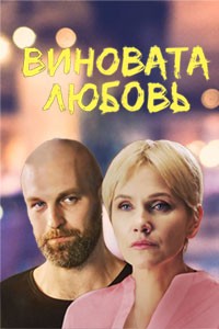 Виновата любовь