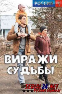 Виражи судьбы