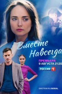 Вместе навсегда