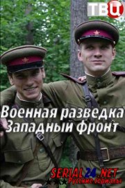 Военная разведка: Западный фронт