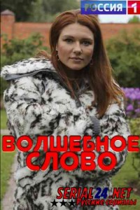 Волшебное слово