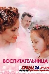 Воспитательница