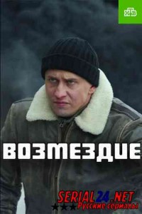 Возмездие