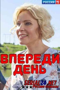 Впереди день