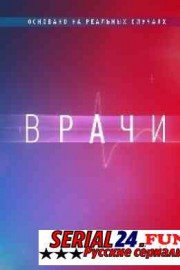 Врачи