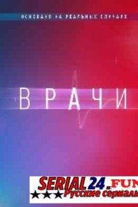 Врачи